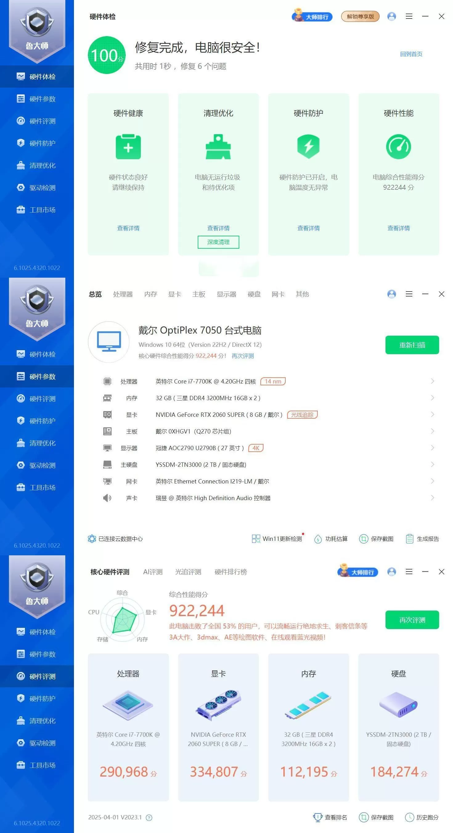 鲁大师精简版v6.1025.4320