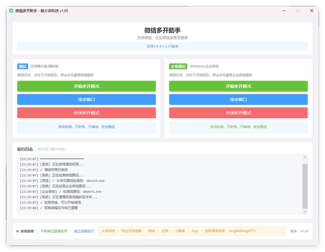 微信企业微信多开支持所有版本