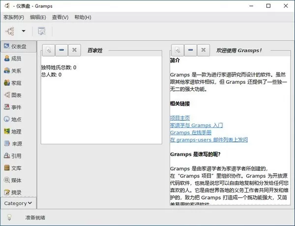 Gramps家谱制作工具v6.0.6