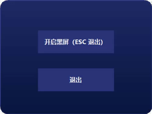 电脑一键黑屏小工具