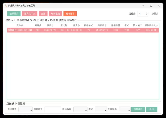 图片格式尺寸压缩比例批量处理
