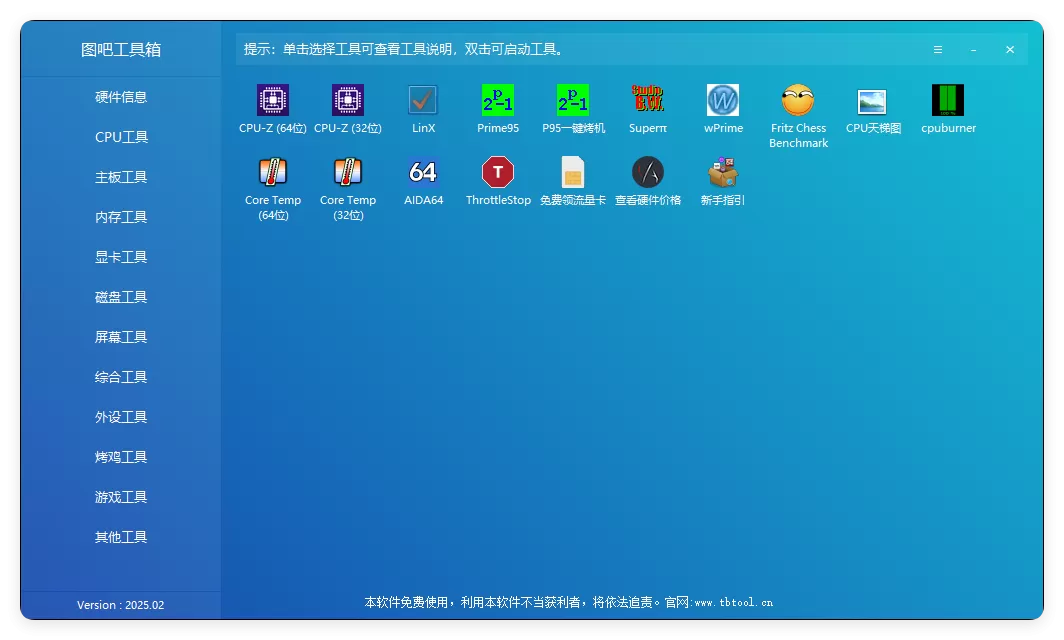 图吧工具箱硬件检测2026.01