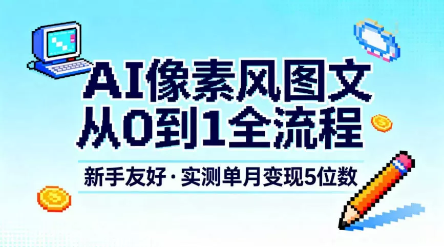 AI像素风图文从0到1全流程，新手友好，实测单月变现5位数