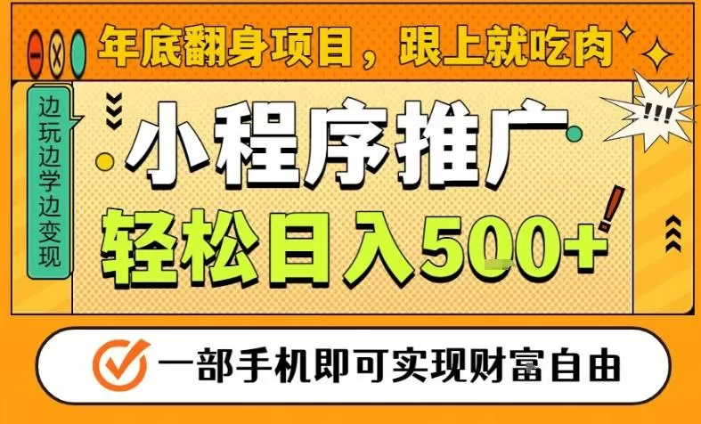 年底翻身项目，一部手机保底日入5张+，安心过个肥年，真正的风口项目【揭秘】