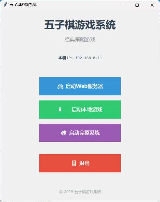 局域网五子棋对战 v1.0.0