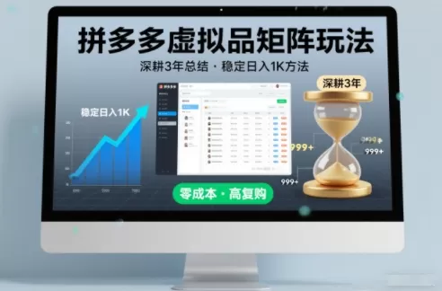 深耕3年之久总结，拼多多虚拟品矩阵玩法，稳定日入1K方法【揭秘】