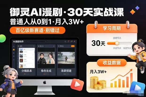 御灵AI漫剧30天实战课，普通人从0到1，月入3W+，别错过这个百亿级新赛(更新中)