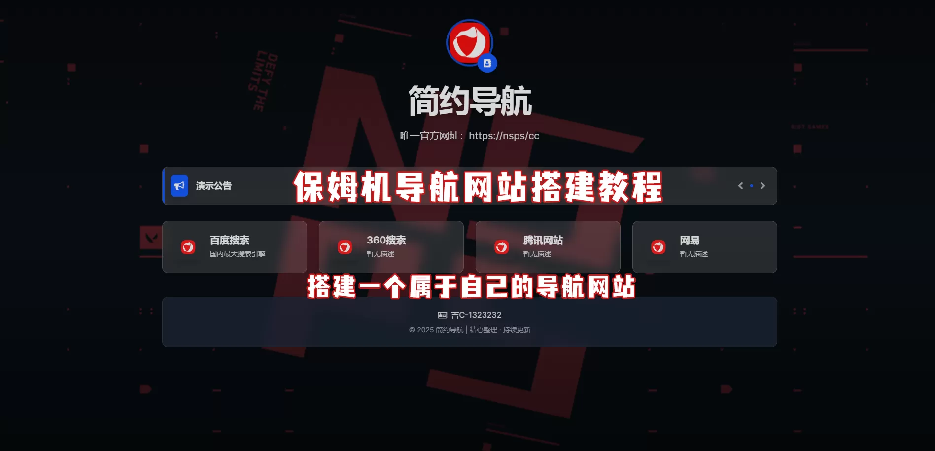 轻量导航源码,带十多套主题模版！保姆级教程！