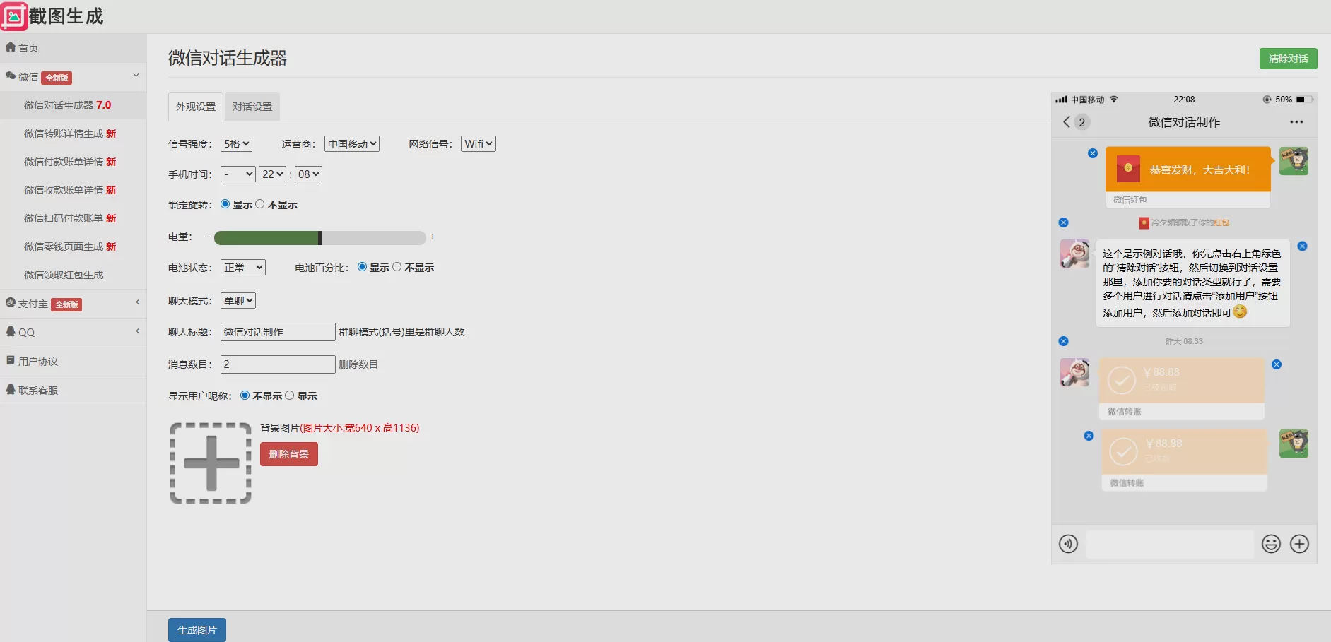 微信聊天截图，微信转账截图，支付宝转账截图等等生成工具网站！功能超级多！