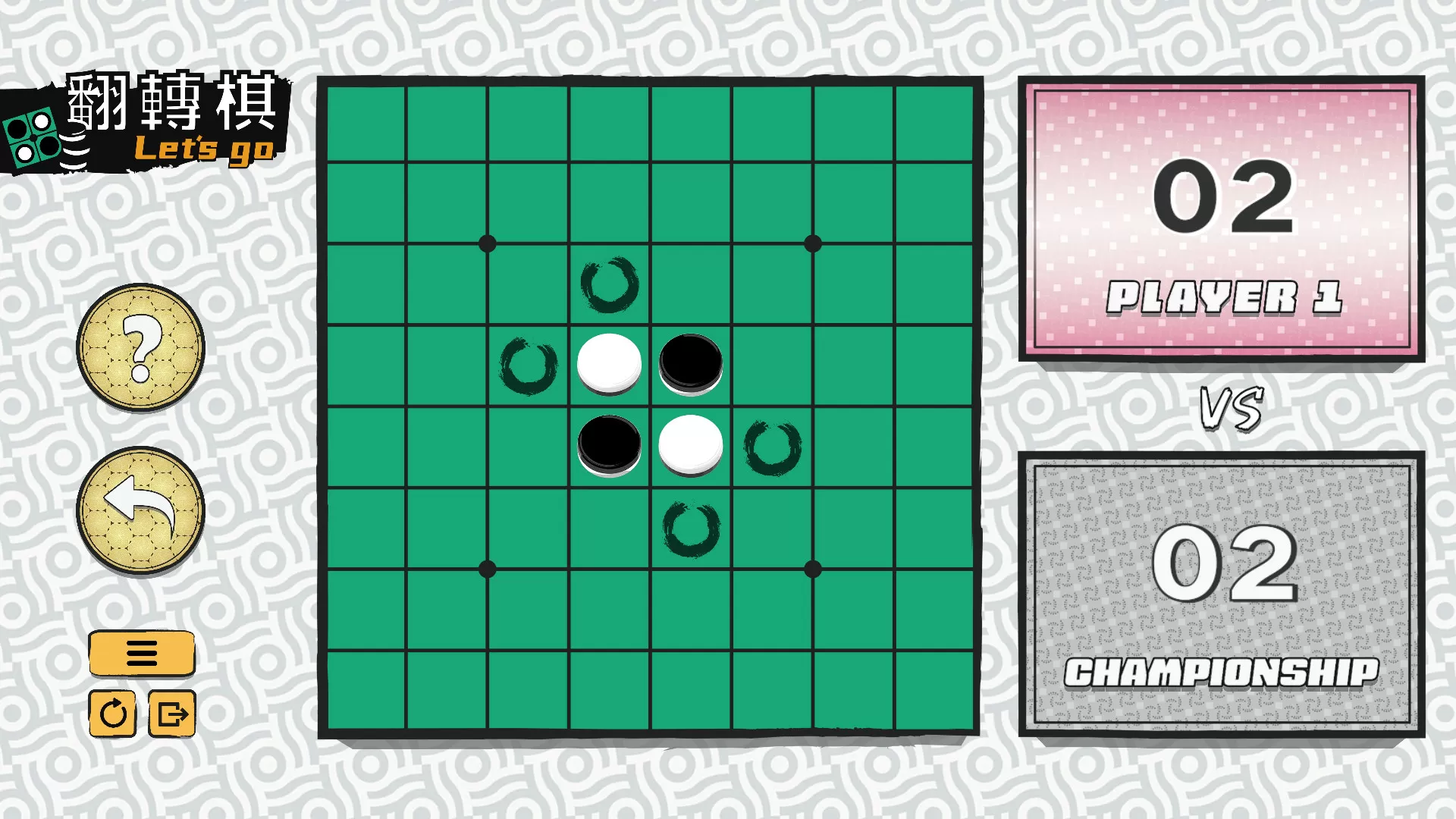 一起翻转棋/Othello Let's Go