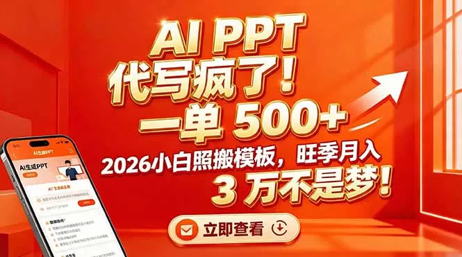 AI PPT 代写疯了！一单 500+，2026小白照搬模板，旺季月入 3 万不是梦！
