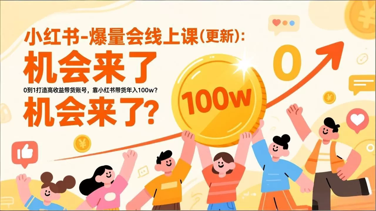 2026小红书爆量会线上课(更新