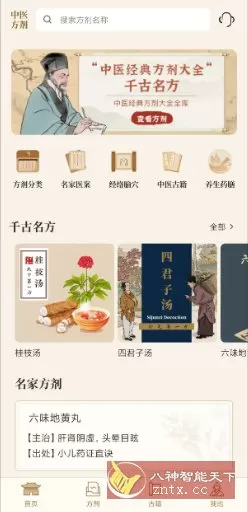 中医中药方剂v2.1高级版