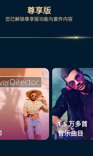 PowerDirector威力导演 v15.9.2高级版