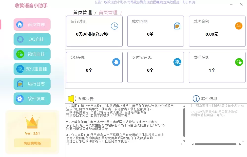 收款语音小助手-Ypay微信软件版专用 赞助版